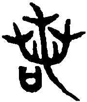 諾,毀敦 ,書法字典